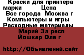 Краски для принтера марки EPSON › Цена ­ 2 000 - Все города, Москва г. Компьютеры и игры » Расходные материалы   . Марий Эл респ.,Йошкар-Ола г.